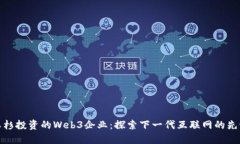 红杉投资的Web3企业：探索