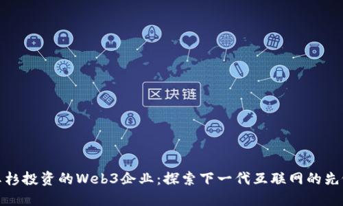 红杉投资的Web3企业：探索下一代互联网的先锋