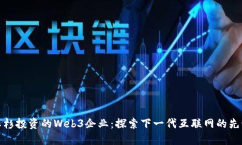 红杉投资的Web3企业：探索下一代互联网的先锋