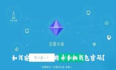 如何安全管理比特币手机