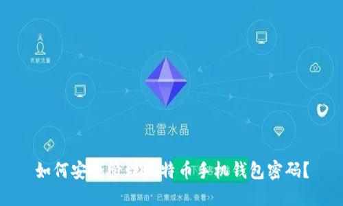 如何安全管理比特币手机钱包密码？
