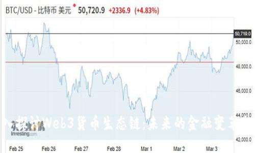 : 深入探讨Web3货币生态链：未来的金融变革与机遇