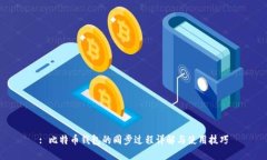 : 比特币钱包的同步过程详