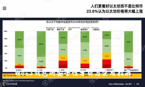 Web3钱包的安全性分析与使用指南