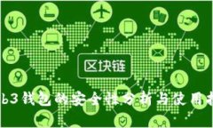 Web3钱包的安全性分析与使
