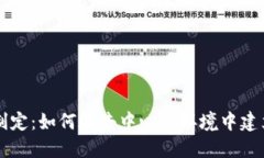 Web3时代的规则制定：如何