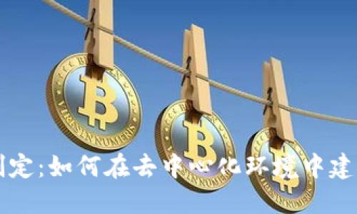 Web3时代的规则制定：如何在去中心化环境中建立公平、公正的协议