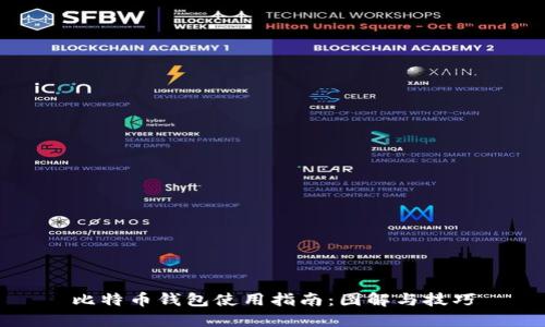 比特币钱包使用指南：图解与技巧