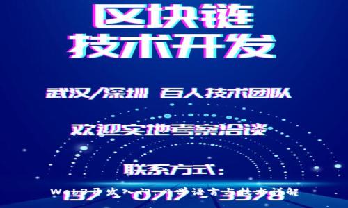 Web3开发入门：必学语言与技术详解
