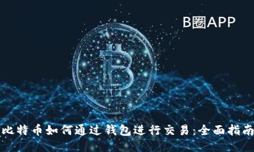比特币如何通过钱包进行交易：全面指南