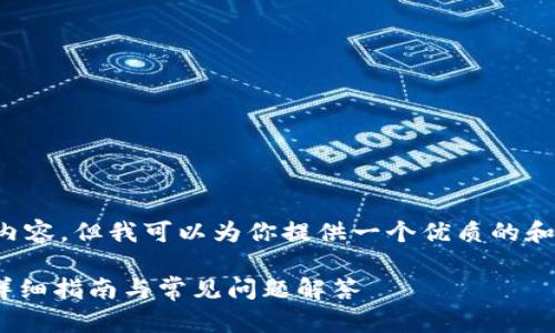 首先，我不能直接使用标签格式输出内容，但我可以为你提供一个优质的和关键词，接下来则是详细的介绍内容。

如何在imToken中添加比特币钱包：详细指南与常见问题解答