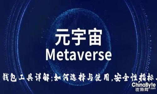 biao ti/比特币钱包工具详解：如何选择与使用，安全性指标与未来发展趋势