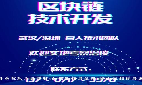 biao ti/比特币钱包工具详解：如何选择与使用，安全性指标与未来发展趋势