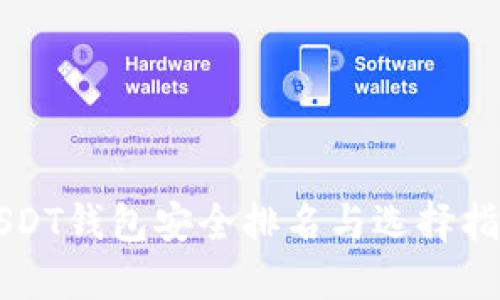 USDT钱包安全排名与选择指南