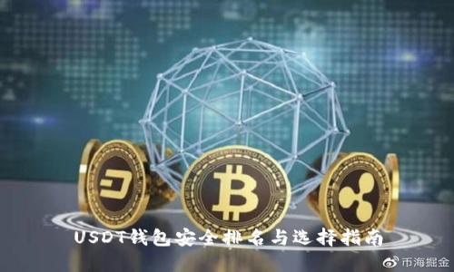 USDT钱包安全排名与选择指南