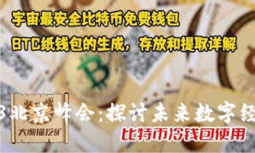 全球Web3北京峰会：探讨未来数字经济新机遇
