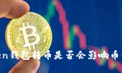 ImToken钱包转币是否会影响币价涨跌？
