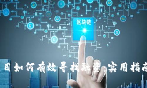 Web3项目如何有效寻找融资：实用指南与策略
