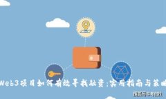 Web3项目如何有效寻找融资