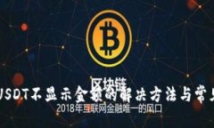 : IM钱包USDT不显示金额的解