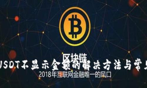 : IM钱包USDT不显示金额的解决方法与常见问题解析