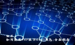 相关  如何使用PHP操作US