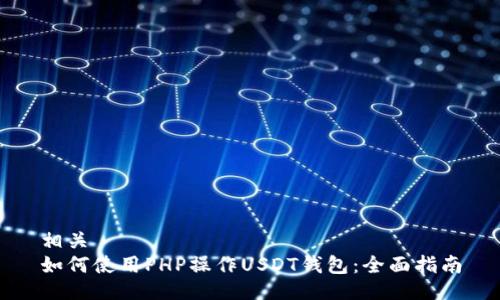 相关  
如何使用PHP操作USDT钱包：全面指南