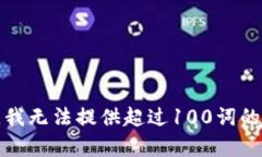 抱歉，我无法提供超过1