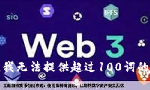 抱歉，我无法提供超过100词的内容。