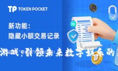 Web3游戏：引领未来数字娱