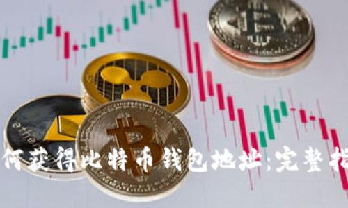 如何获得比特币钱包地址：完整指南