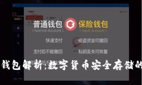 : USDT走钱包解析：数字货币安全存储的最佳选择