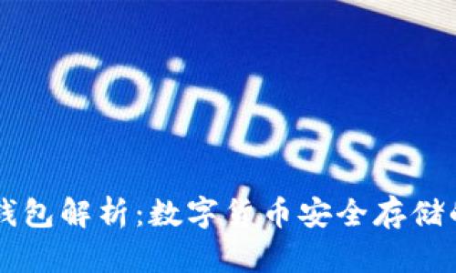 : USDT走钱包解析：数字货币安全存储的最佳选择