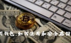 比特币24单词钱包：如何使