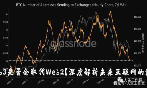 Web3是否会取代Web2？深度解析未来互联网的演变