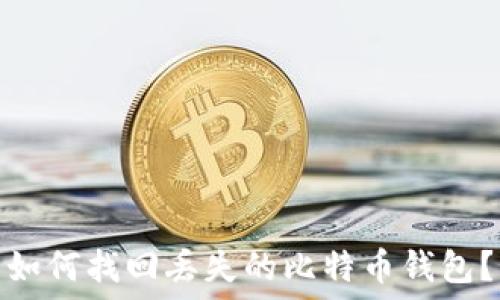   
如何找回丢失的比特币钱包？