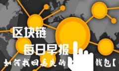   如何找回丢失的比特币钱