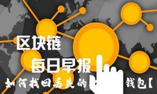   
如何找回丢失的比特币钱包？