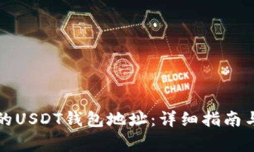 如何找到自己的USDT钱包地址：详细指南与常见问题解析