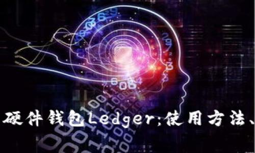 深入解析比特币硬件钱包Ledger：使用方法、优势与常见问题