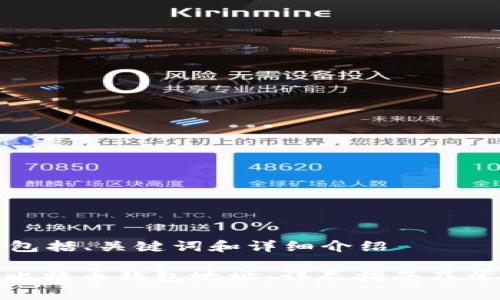 封装的内容包括、关键词和详细介绍

: 如何生成比特币钱包地址：详尽指南及常见疑问解答