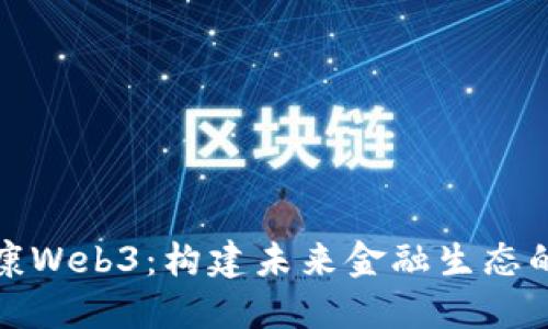 依米康Web3：构建未来金融生态的桥梁