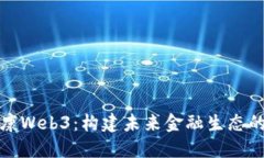 依米康Web3：构建未来金融