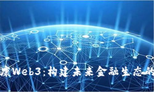 依米康Web3：构建未来金融生态的桥梁