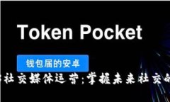 大专Web3社交媒体运营：掌