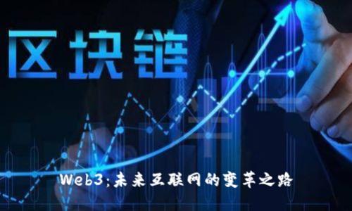 Web3：未来互联网的变革之路