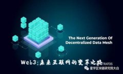 Web3：未来互联网的变革之