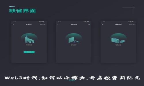 Web3时代：如何以小博大，开启投资新纪元