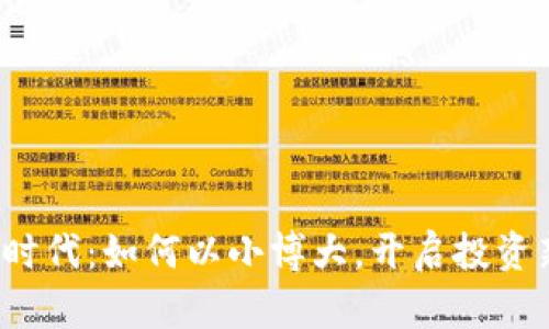 Web3时代：如何以小博大，开启投资新纪元