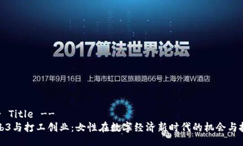 !-- Title --
Web3与打工创业：女性在数字经济新时代的机会与挑战